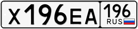 Купить номер на авто Х196ЕА 196