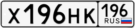 Купить номер на авто Х196НК 196