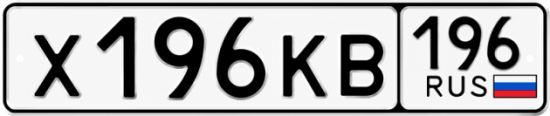Купить номер на авто Х196КВ 196