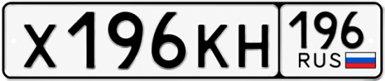 Купить номер на авто Х196КН 196