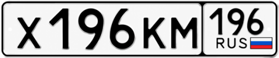 Купить номер на авто Х196КМ 196
