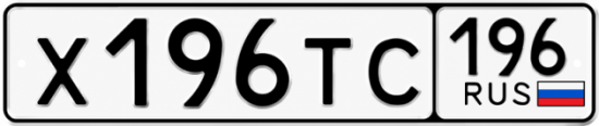 Купить номер на авто Х196ТС 196
