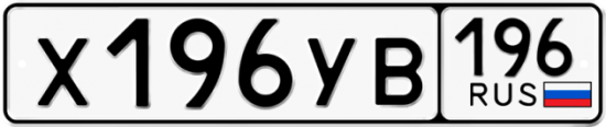 Купить номер на авто Х196УВ 196