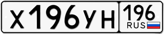 Купить номер на авто Х196УН 196