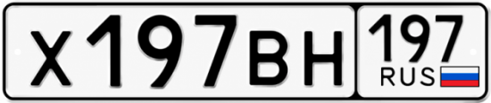 Купить номер на авто Х197ВН 197