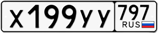 Купить номер на авто Х199УУ 797