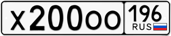 Купить номер на авто Х200ОО 196