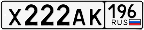 Купить номер на авто Х222АК 196