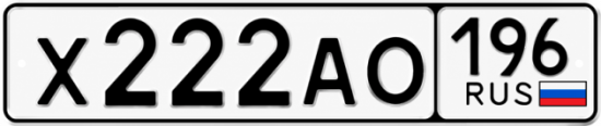 Купить номер на авто Х222АО 196