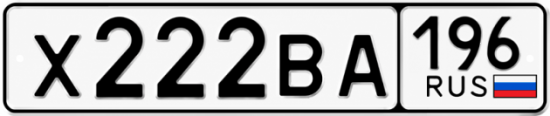 Купить номер на авто Х222ВА 196
