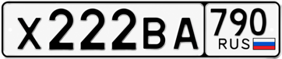 Купить номер на авто Х222ВА 790