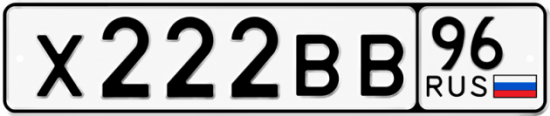 Купить номер на авто Х222ВВ 96