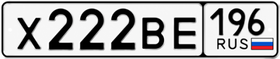 Купить номер на авто Х222ВЕ 196