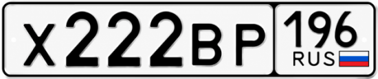 Купить номер на авто Х222ВР 196