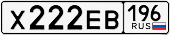 Купить номер на авто Х222ЕВ 196