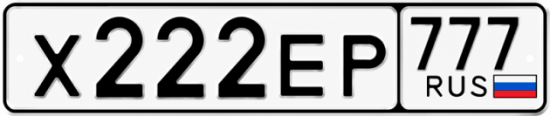 Купить номер на авто Х222ЕР 777