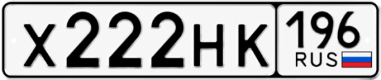 Купить номер на авто Х222НК 196