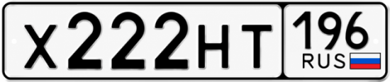 Купить номер на авто Х222НТ 196