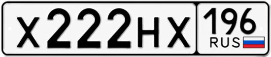 Купить номер на авто Х222НХ 196