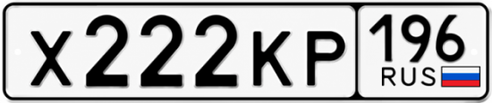 Купить номер на авто Х222КР 196