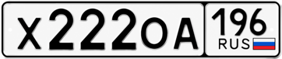 Купить номер на авто Х222ОА 196