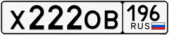 Купить номер на авто Х222ОВ 196