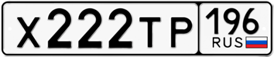 Купить номер на авто Х222ТР 196
