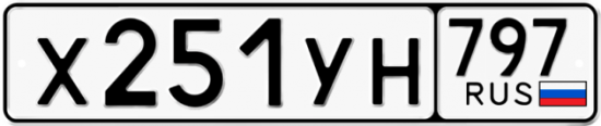 Купить номер на авто Х251УН 797
