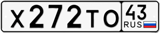 Купить номер на авто Х272ТО 43