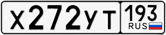 Купить номер на авто Х272УТ 193