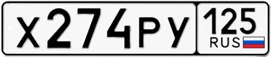 Купить номер на авто Х274РУ 125