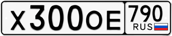 Купить номер на авто Х300ОЕ 790