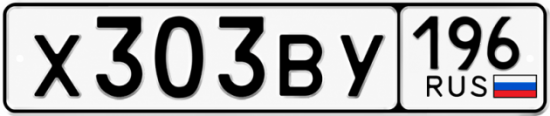 Купить номер на авто Х303ВУ 196