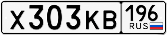 Купить номер на авто Х303КВ 196
