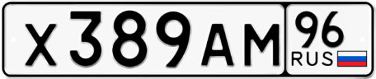 Купить номер на авто Х389АМ 96