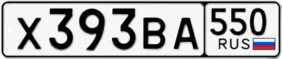 Купить номер на авто Х393ВА 550
