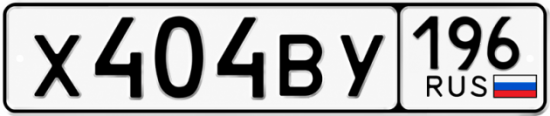 Купить номер на авто Х404ВУ 196