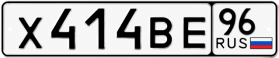 Купить номер на авто Х414ВЕ 96
