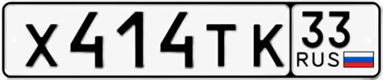 Купить номер на авто Х414ТК 33