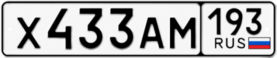 Купить номер на авто Х433АМ 193