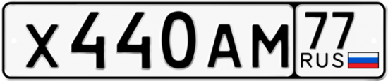 Купить номер на авто Х440АМ 77