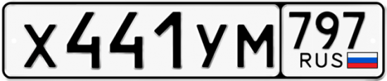 Купить номер на авто Х441УМ 797