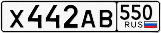 Купить номер на авто Х442АВ 550