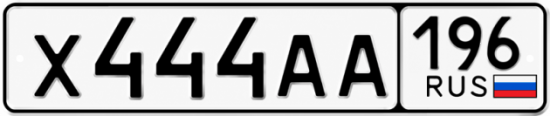 Купить номер на авто Х444АА 196