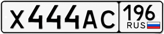 Купить номер на авто Х444АС 196