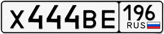 Купить номер на авто Х444ВЕ 196