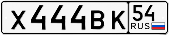 Купить номер на авто Х444ВК 54