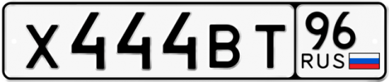 Купить номер на авто Х444ВТ 96