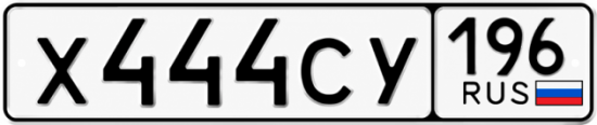 Купить номер на авто Х444СУ 196