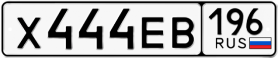 Купить номер на авто Х444ЕВ 196